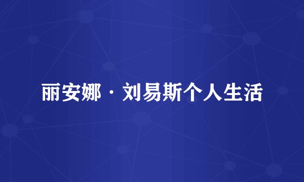 丽安娜·刘易斯个人生活