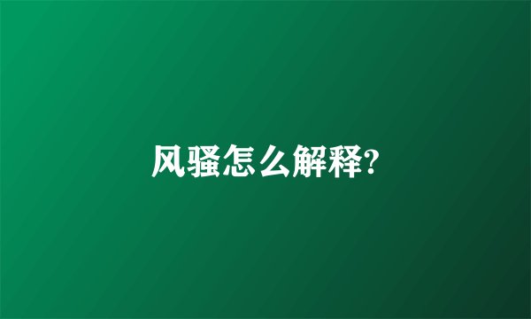 风骚怎么解释?