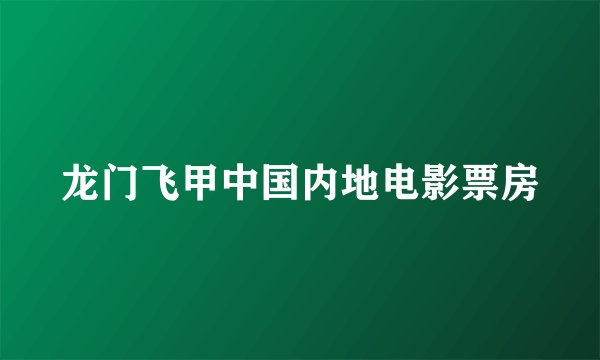 龙门飞甲中国内地电影票房