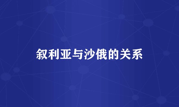 叙利亚与沙俄的关系