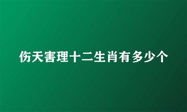 伤天害理十二生肖有多少个