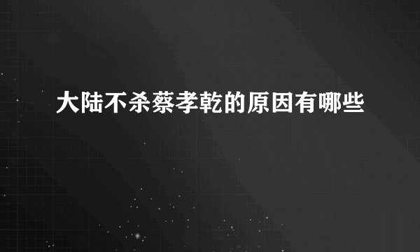 大陆不杀蔡孝乾的原因有哪些