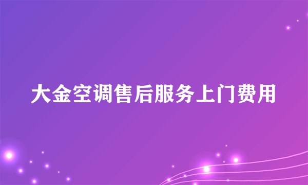 大金空调售后服务上门费用