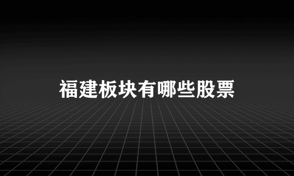 福建板块有哪些股票