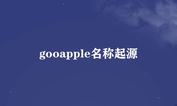gooapple名称起源