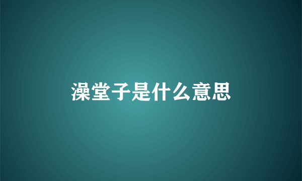 澡堂子是什么意思
