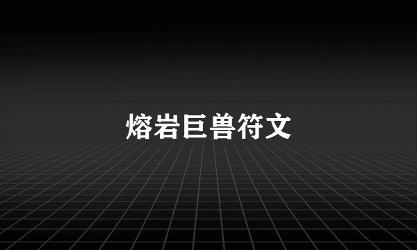 熔岩巨兽符文