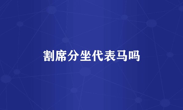 割席分坐代表马吗