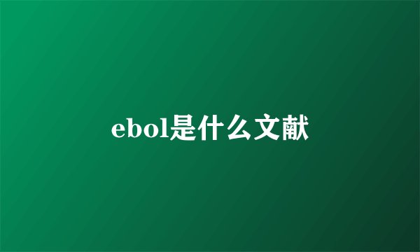 ebol是什么文献