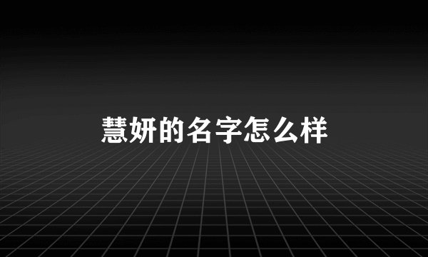慧妍的名字怎么样