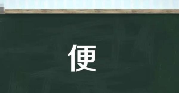 便的多音字组词有哪些 便的多音字组词组
