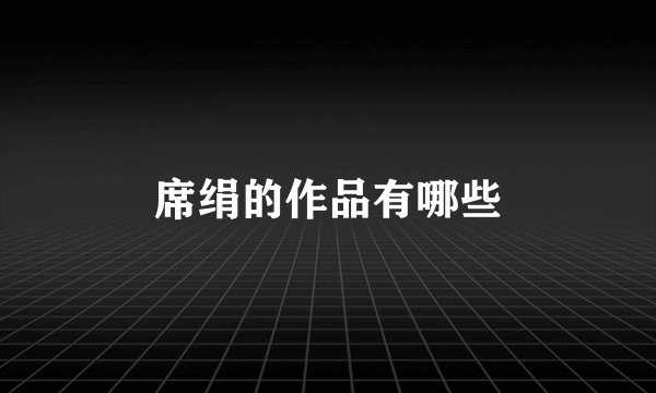 席绢的作品有哪些