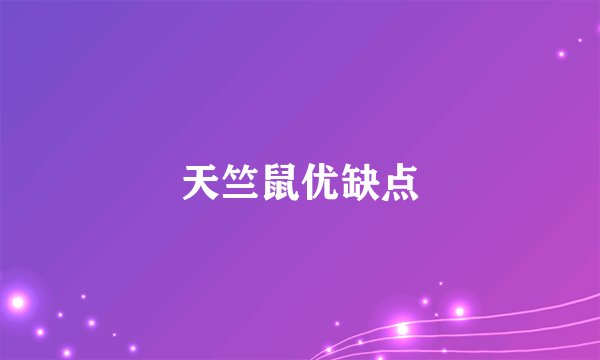 天竺鼠优缺点