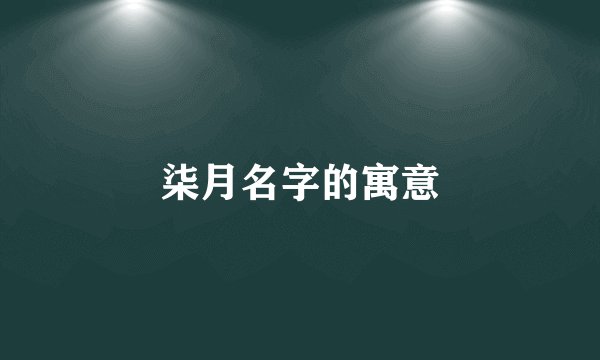 柒月名字的寓意