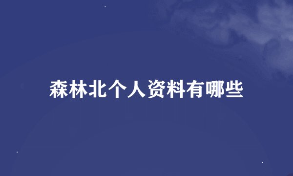 森林北个人资料有哪些
