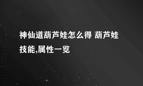 神仙道葫芦娃怎么得 葫芦娃技能,属性一览