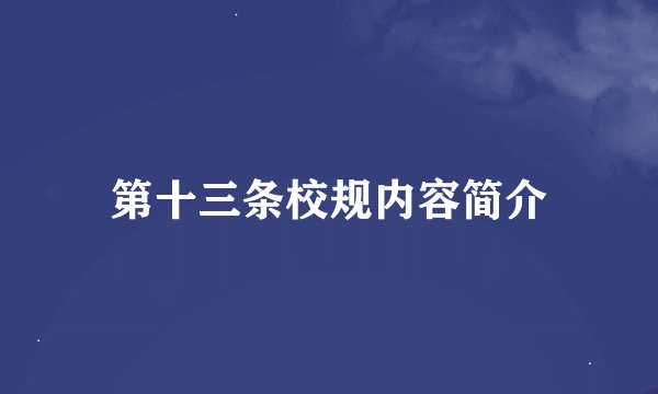 第十三条校规内容简介