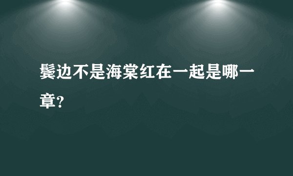 鬓边不是海棠红在一起是哪一章？