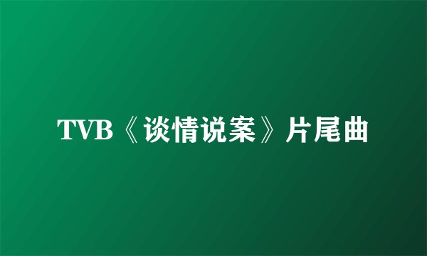 TVB《谈情说案》片尾曲