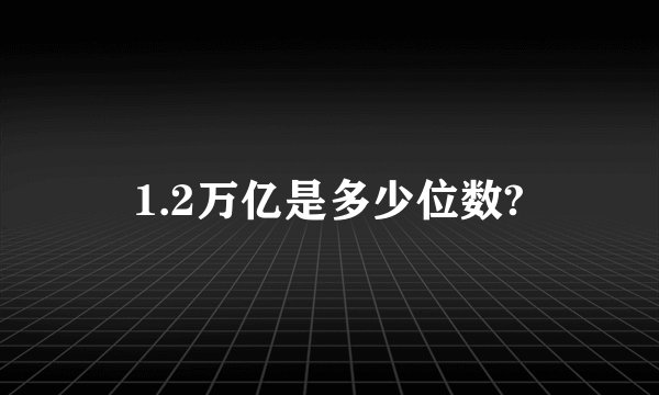 1.2万亿是多少位数?