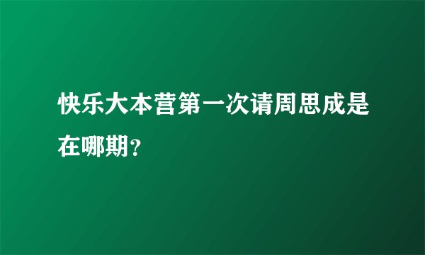 快乐大本营第一次请周思成是在哪期？