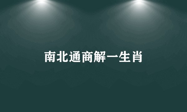 南北通商解一生肖