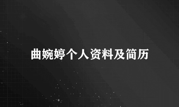 曲婉婷个人资料及简历