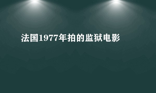 法国1977年拍的监狱电影