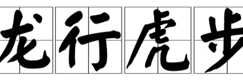龙行虎步，猜数字？