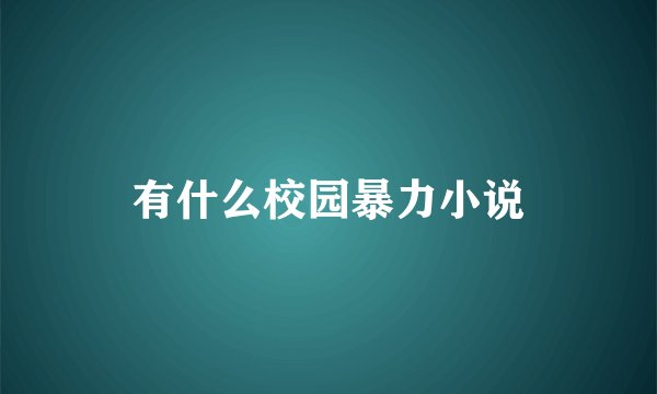 有什么校园暴力小说