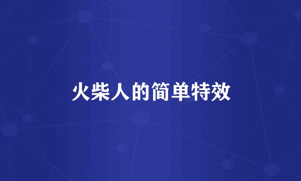 火柴人的简单特效