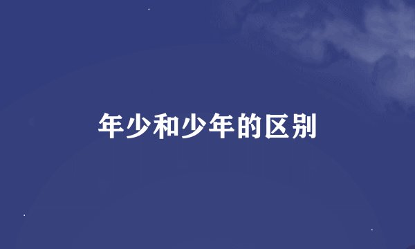 年少和少年的区别