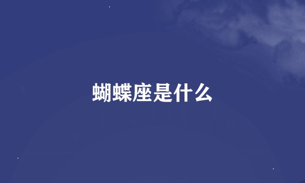 蝴蝶座是什么
