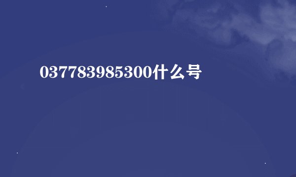 037783985300什么号