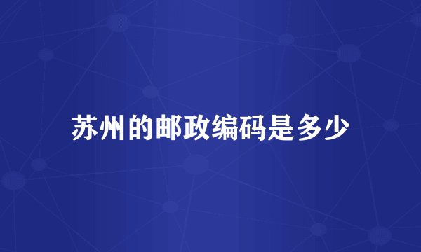 苏州的邮政编码是多少