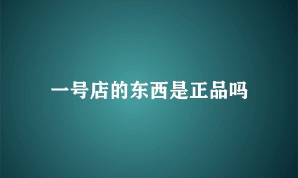 一号店的东西是正品吗