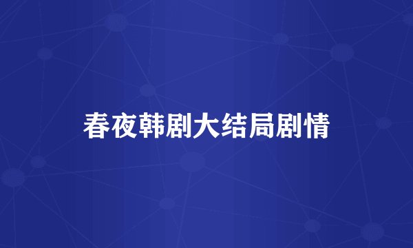 春夜韩剧大结局剧情