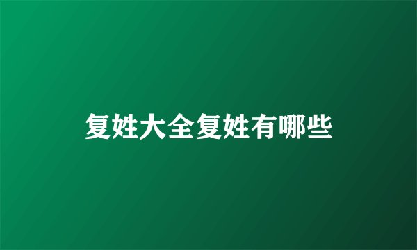 复姓大全复姓有哪些