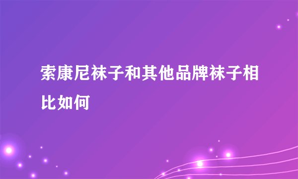 索康尼袜子和其他品牌袜子相比如何