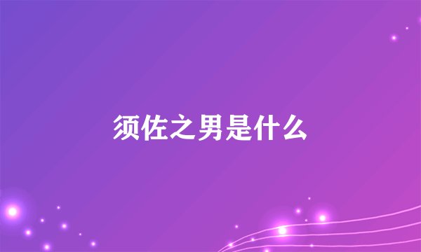 须佐之男是什么