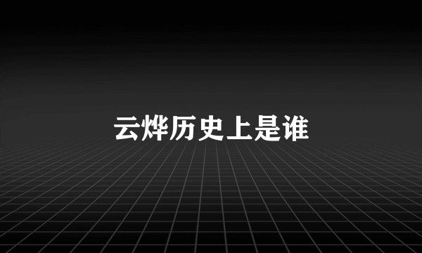 云烨历史上是谁