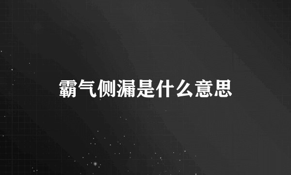霸气侧漏是什么意思