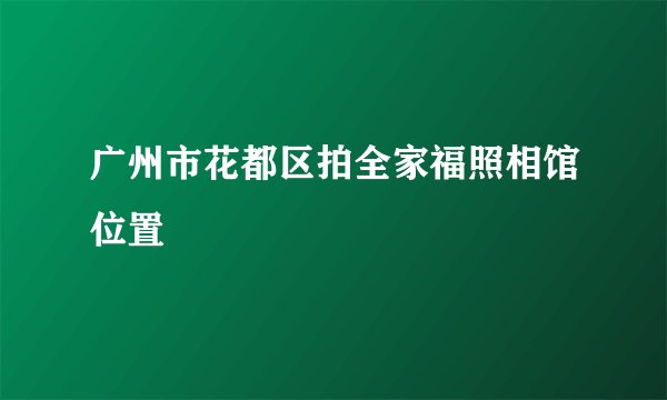 广州市花都区拍全家福照相馆位置