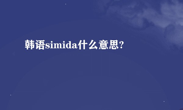 韩语simida什么意思?