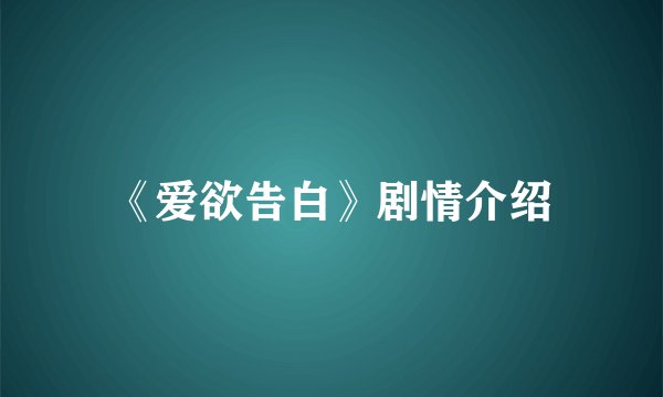 《爱欲告白》剧情介绍