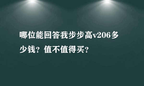 哪位能回答我步步高v206多少钱？值不值得买？