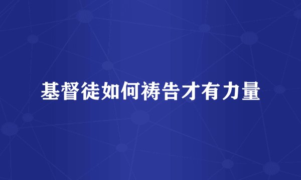 基督徒如何祷告才有力量