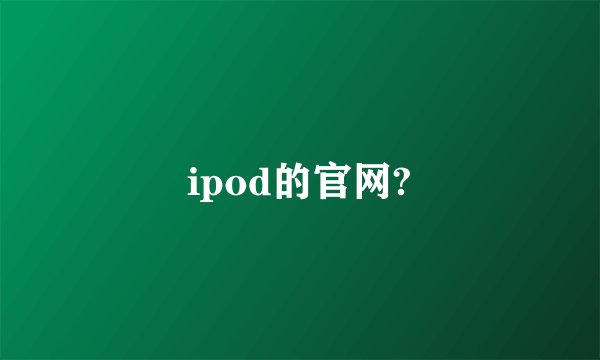 ipod的官网?
