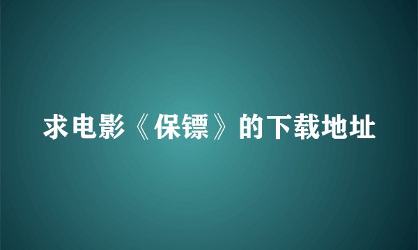 求电影《保镖》的下载地址