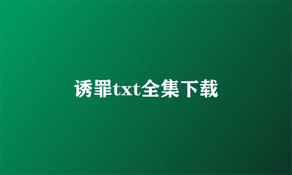 诱罪txt全集下载